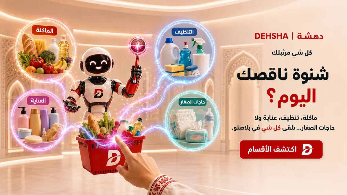 شنوة ناقصك اليوم؟ ماكلة، تنظيف، عناية، وحاجات الصغار — كل شي في بلاصتو