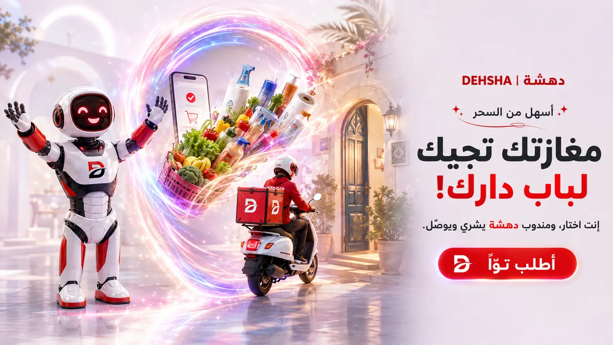 مغازتك تجيك لباب دارك — إنت اختار، ومندوب دهشة يشري ويوصّل
